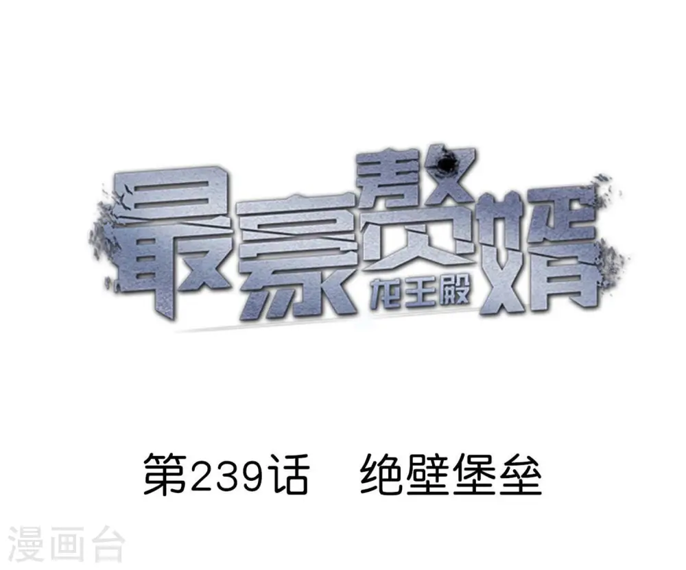 最豪赘婿 龙王殿漫画,第239话 绝壁堡垒1图