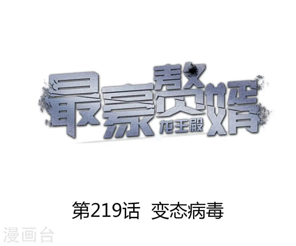 最豪赘婿 龙王殿漫画,第219话 变态病毒1图