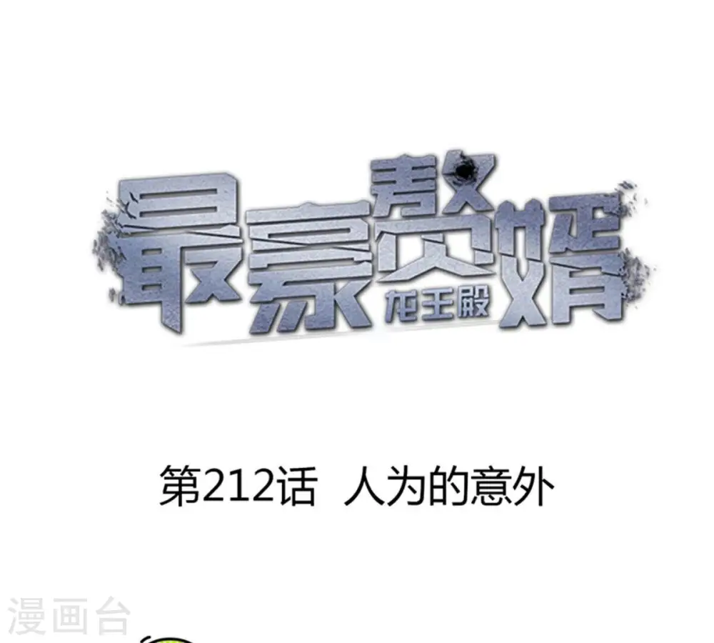 最豪赘婿 龙王殿漫画,第212话 人为的意外1图