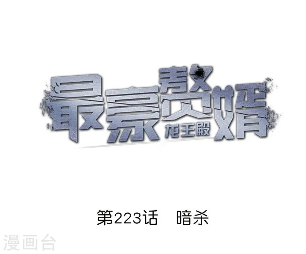 最豪赘婿 龙王殿漫画,第223话 暗杀1图