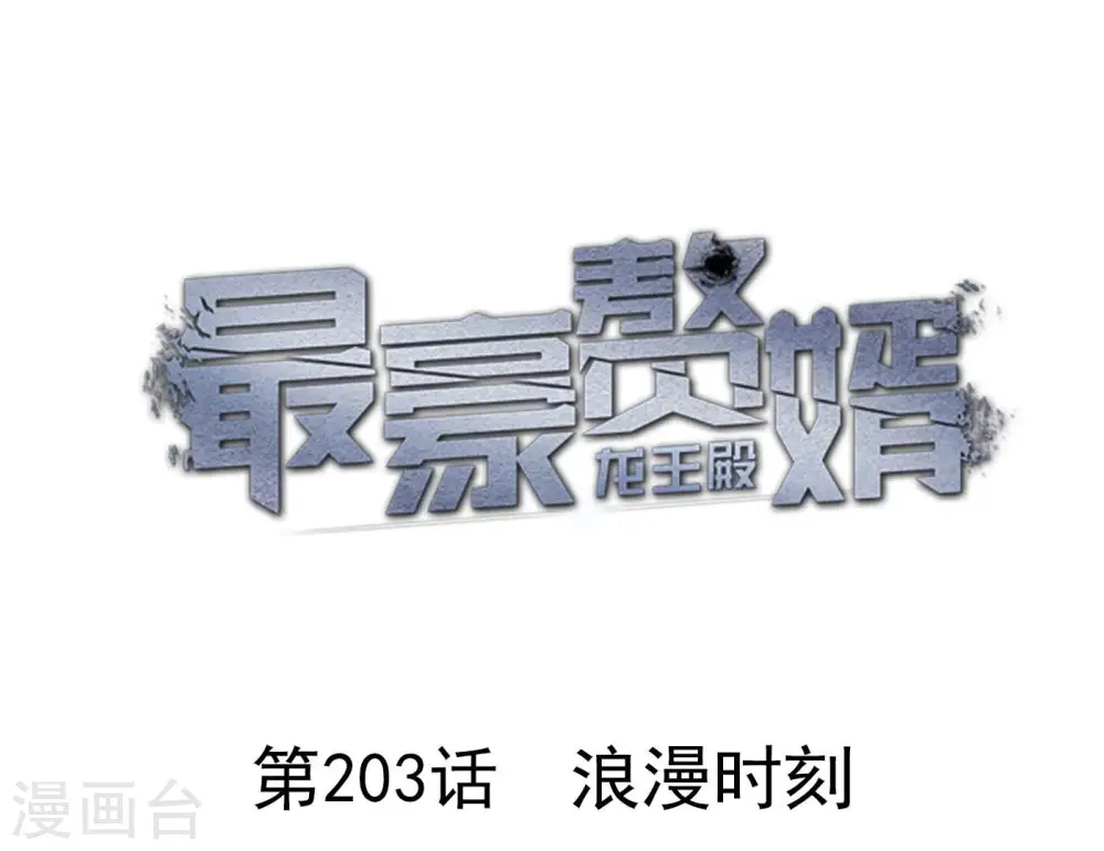 最豪赘婿 龙王殿漫画,第203话 浪漫时刻1图
