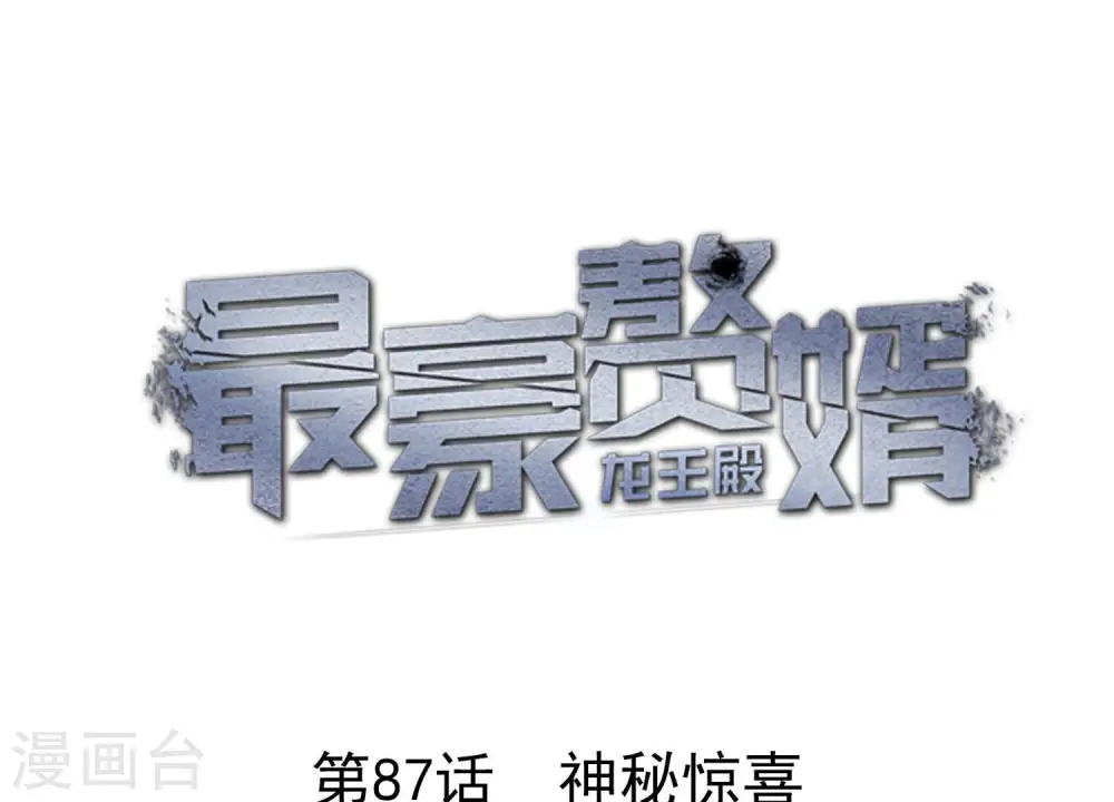 最豪赘婿 龙王殿漫画,第87话 神秘惊喜1图