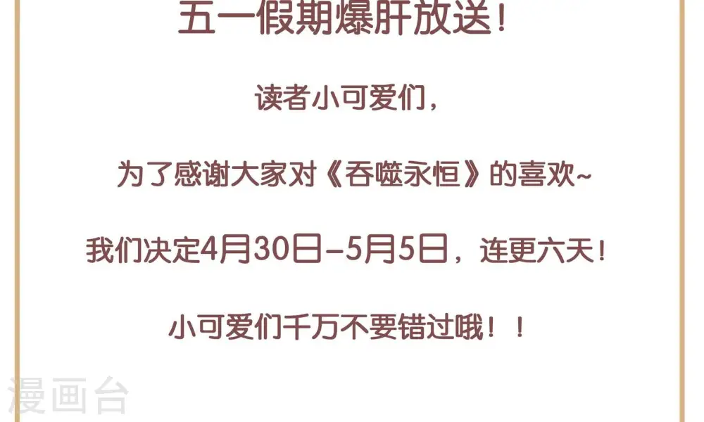 吞噬永恒动态漫画漫画,第356话 五一爆更六更2图