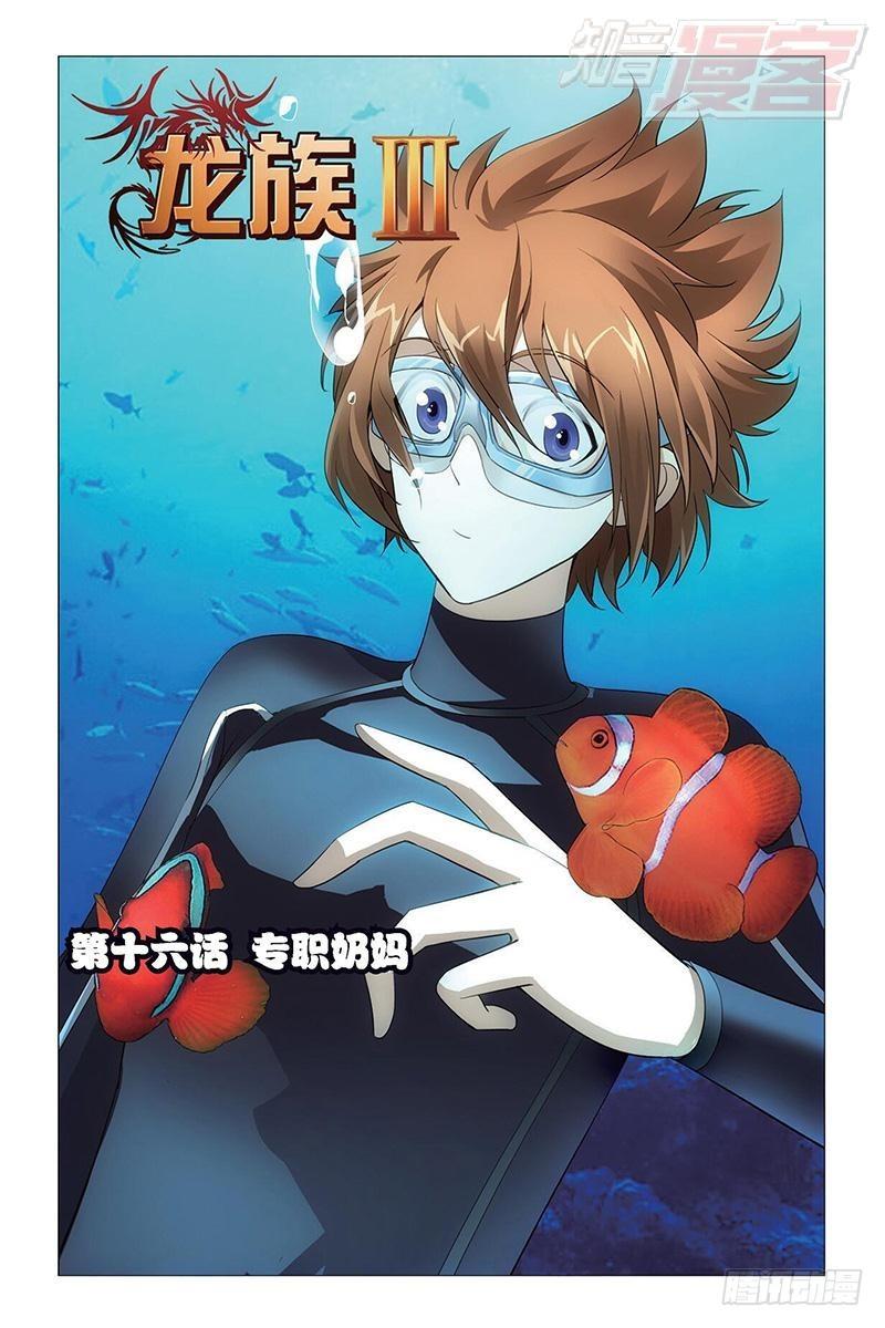 龙族Ⅲ漫画,第16回 专职奶妈（上）1图