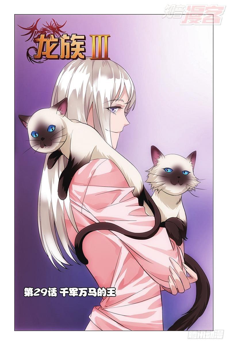 龙族动漫漫画,第29回 千军万马的王（上）1图