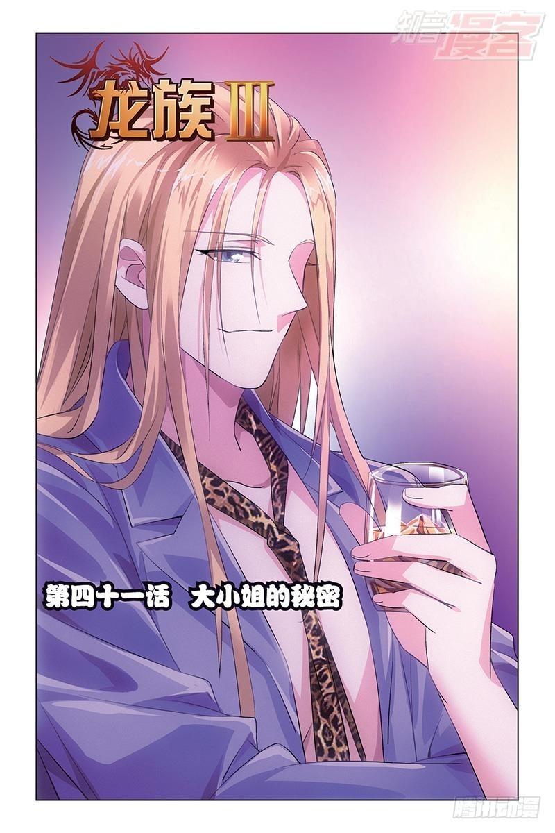 龙族Ⅲ漫画,第41回 大小姐的秘密（上）1图