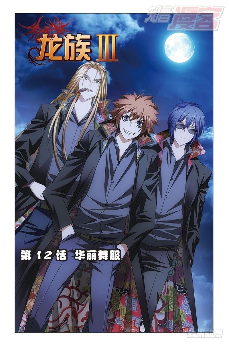 龙族Ⅲ漫画,第12回 华丽舞服（上）1图