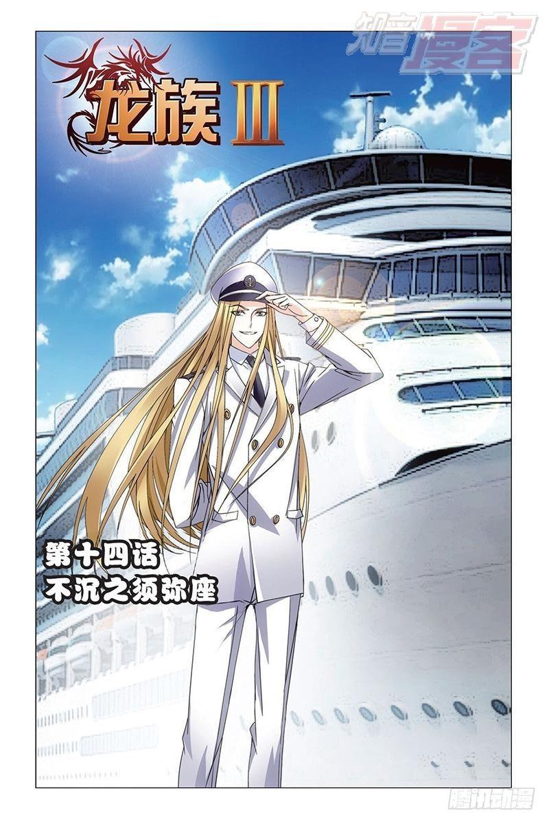 龙族动漫漫画,第14回 不沉之须弥座（上）1图