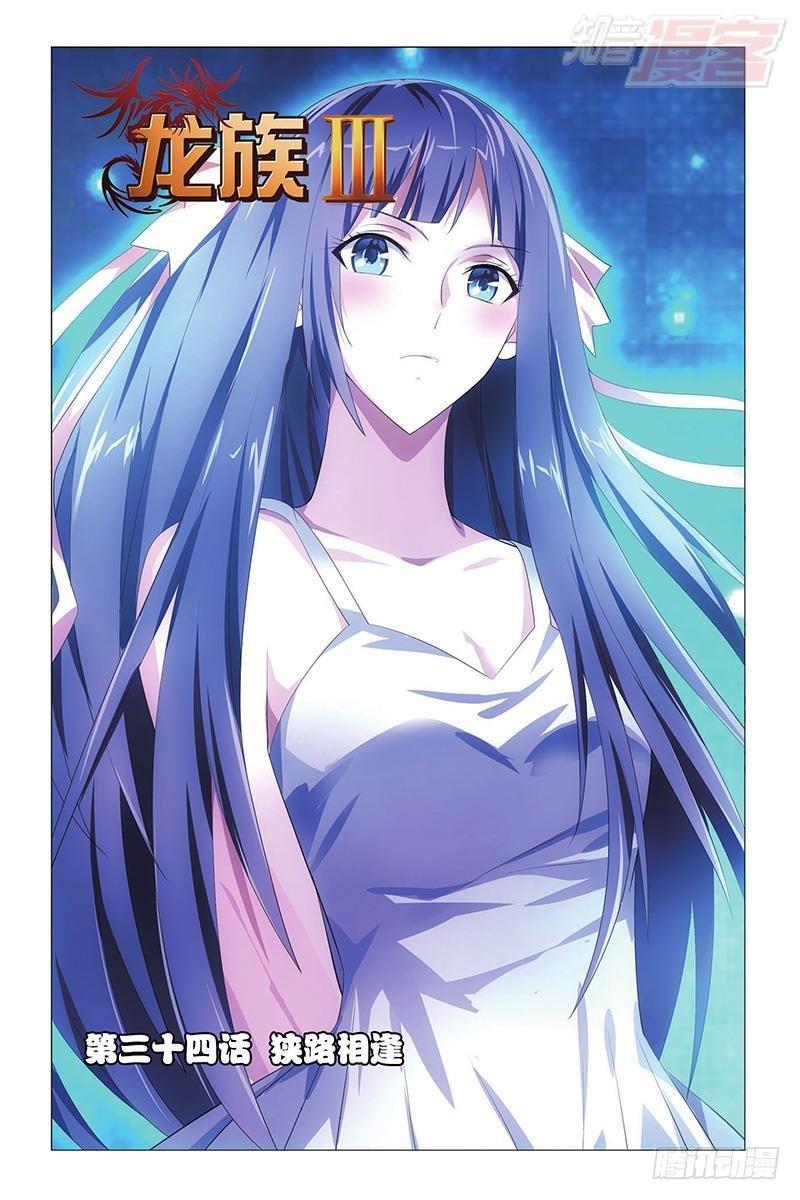 龙族小说免费阅读笔趣阁江南漫画,第34回 狭路相逢（上）1图