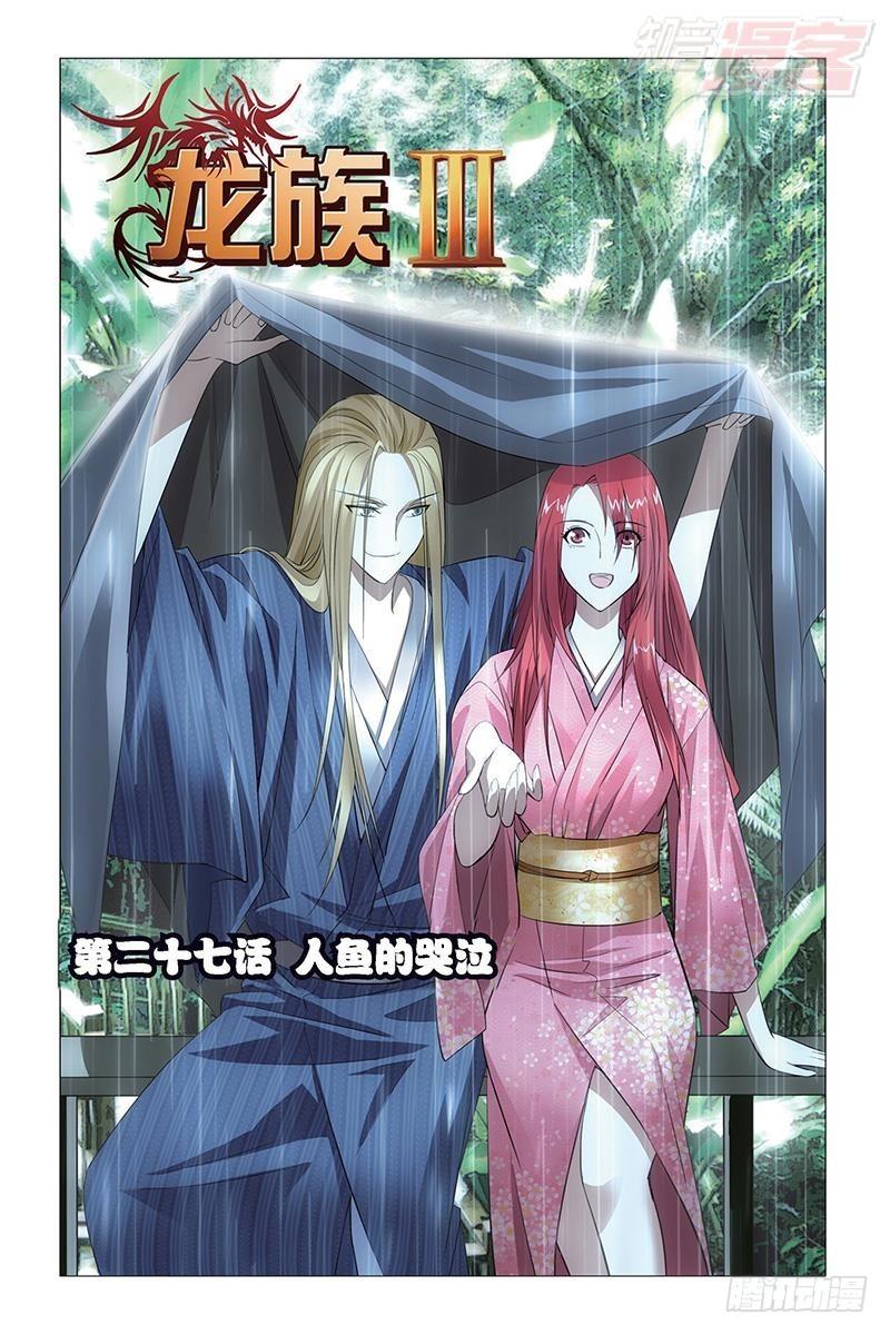 龙族手游好玩吗漫画,第27回 人鱼的哭泣（上）1图