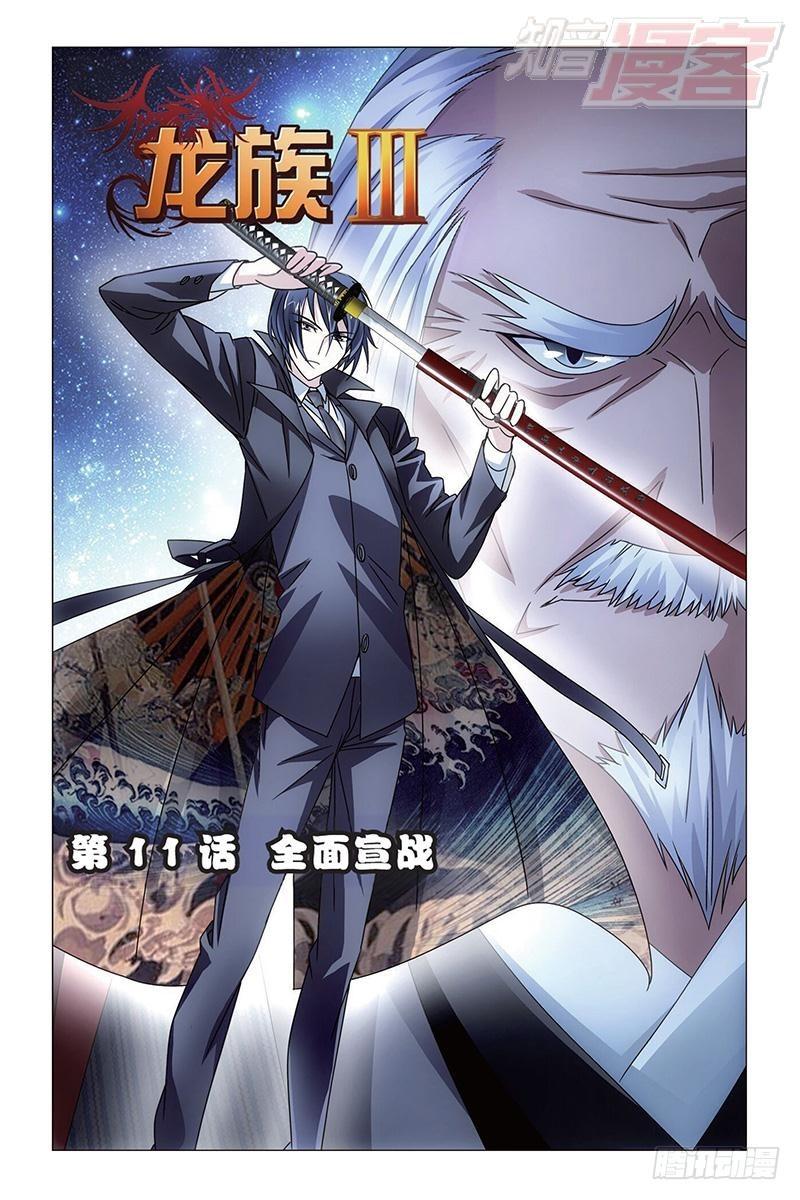 龙族动漫漫画,第11回 全面宣战（上）1图