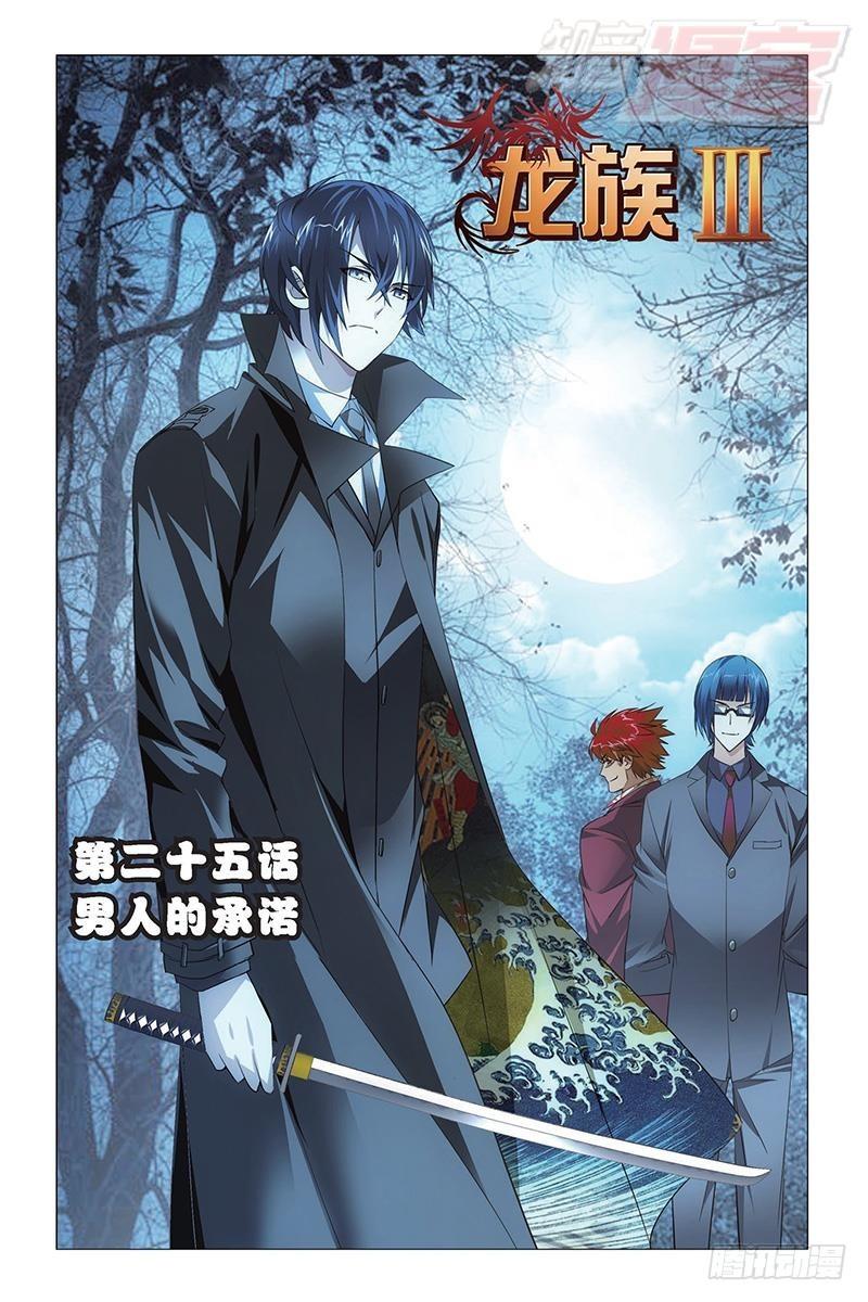 龙族Ⅲ漫画,第25回 男人的承诺（上）1图