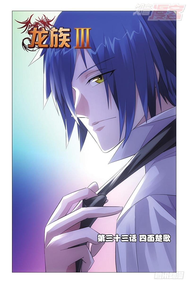 龙族Ⅲ漫画,第33回 四面楚歌（上）1图