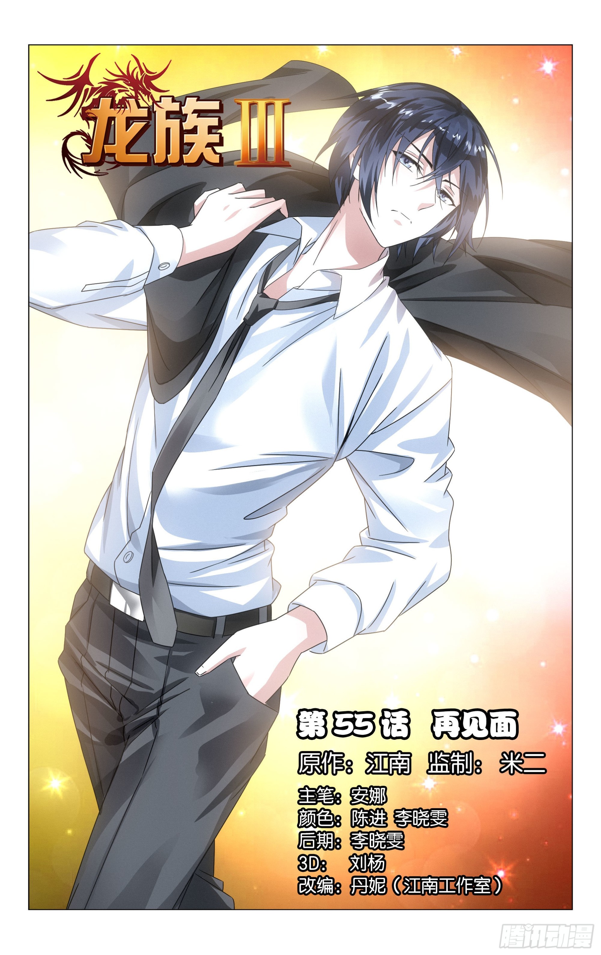 龙族Ⅲ漫画,第55回 再见面（上）1图