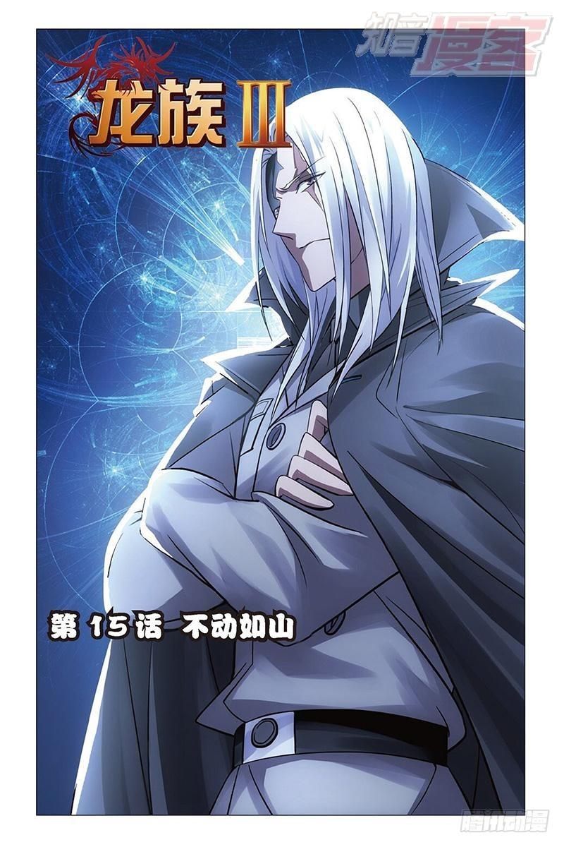 龙族动漫漫画,第15回 不动如山（上）1图