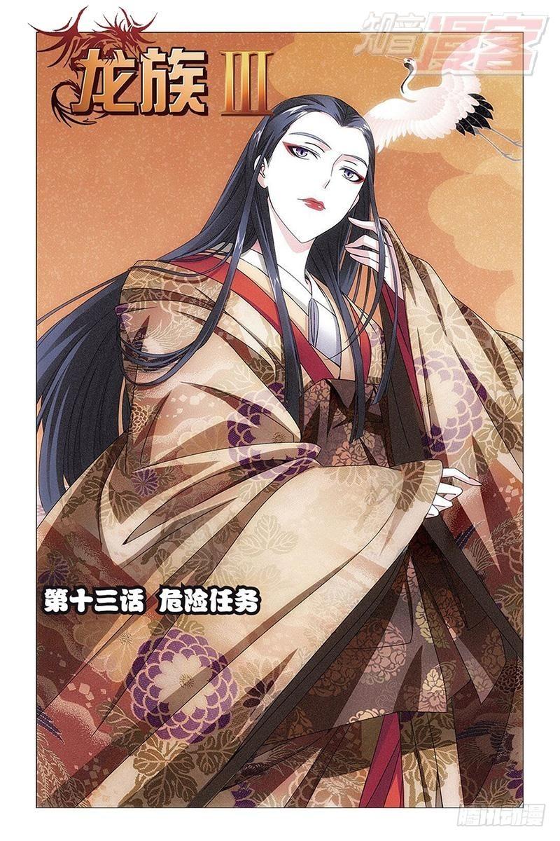 龙族Ⅲ漫画,第13回 危险任务（上）1图