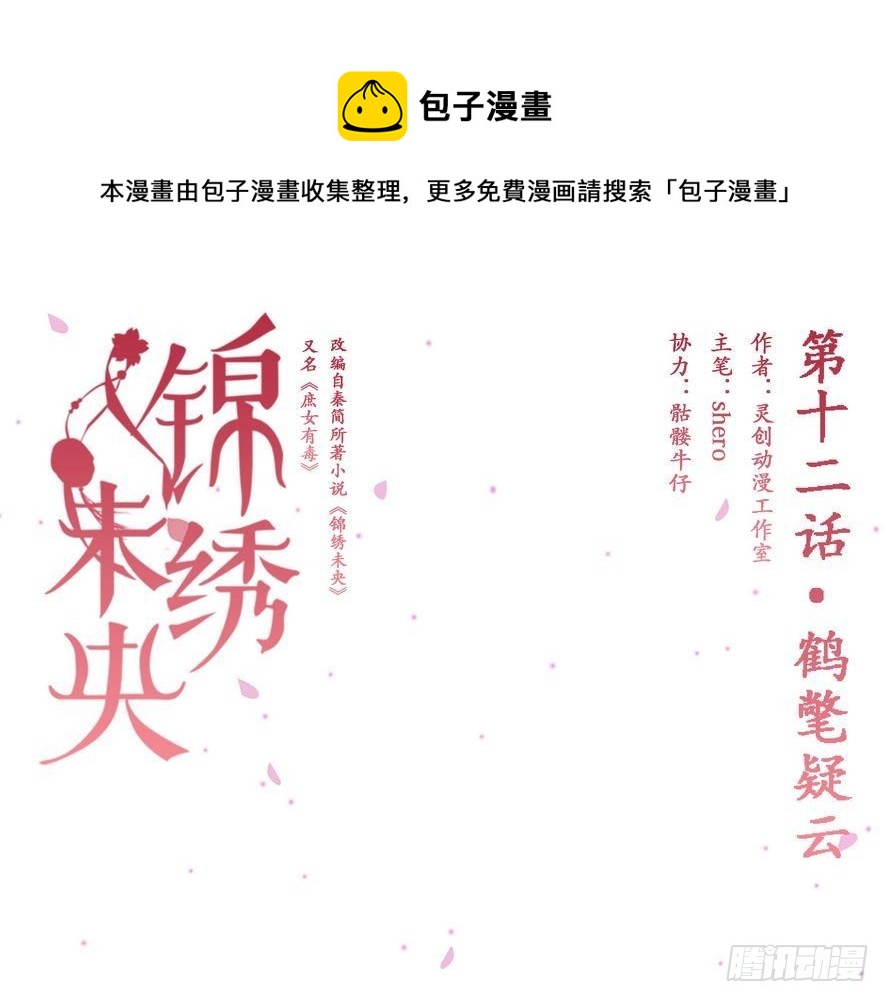 锦绣未央漫画,第12话 鹤氅疑云1图