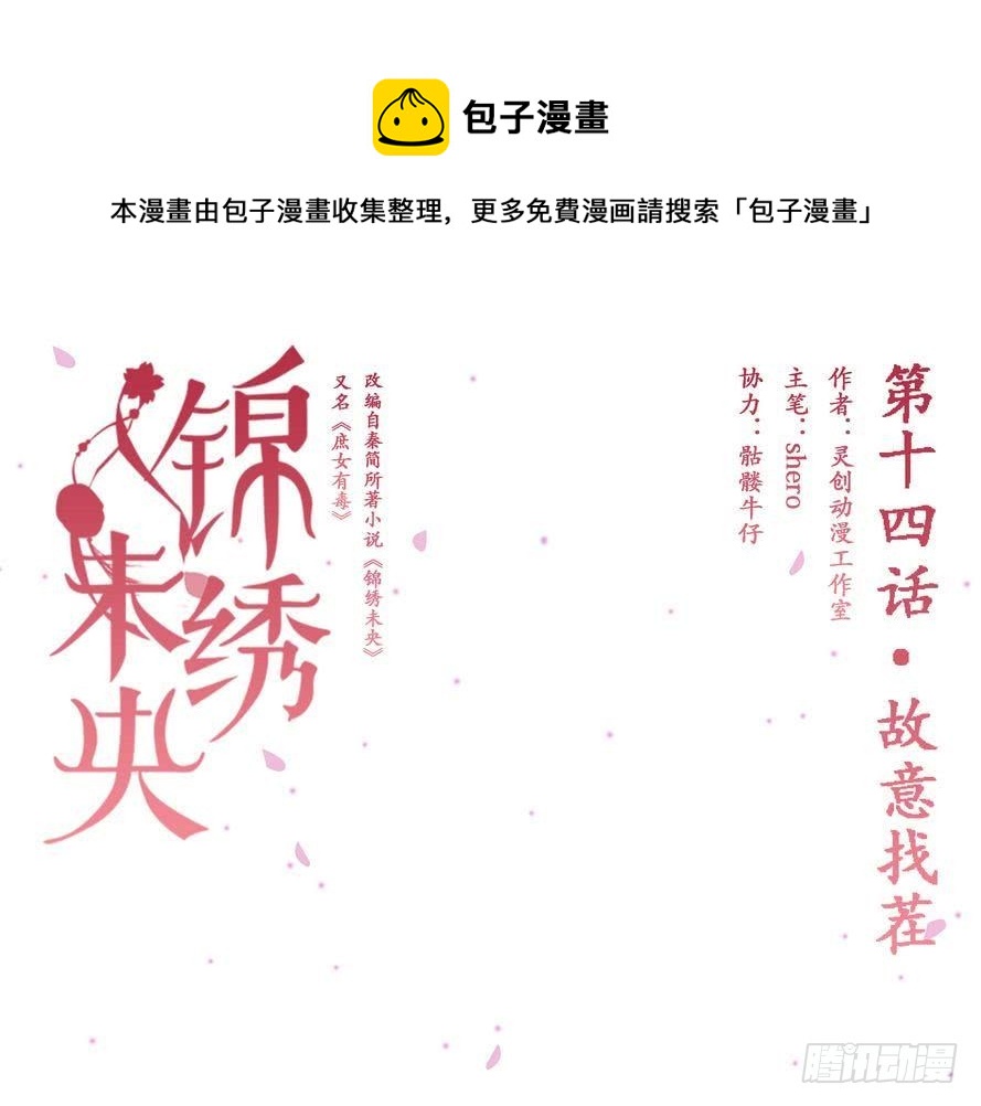 锦绣未央漫画,第14话 故意找茬1图
