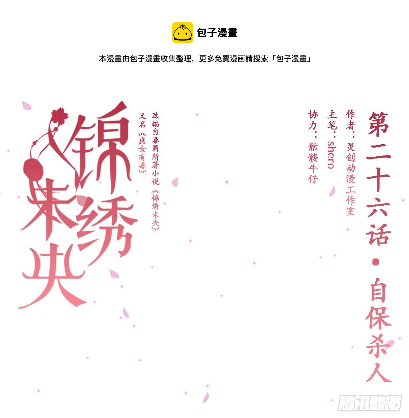 锦绣未央漫画,第26话 自保杀人1图