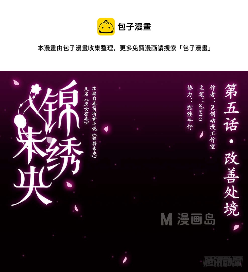 锦绣未央漫画,第5话 改善处境1图
