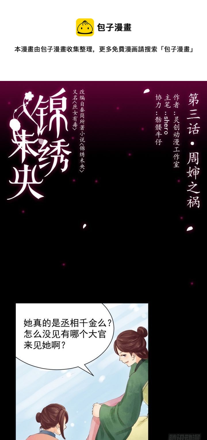 锦绣未央漫画,第3话 周婶之祸1图