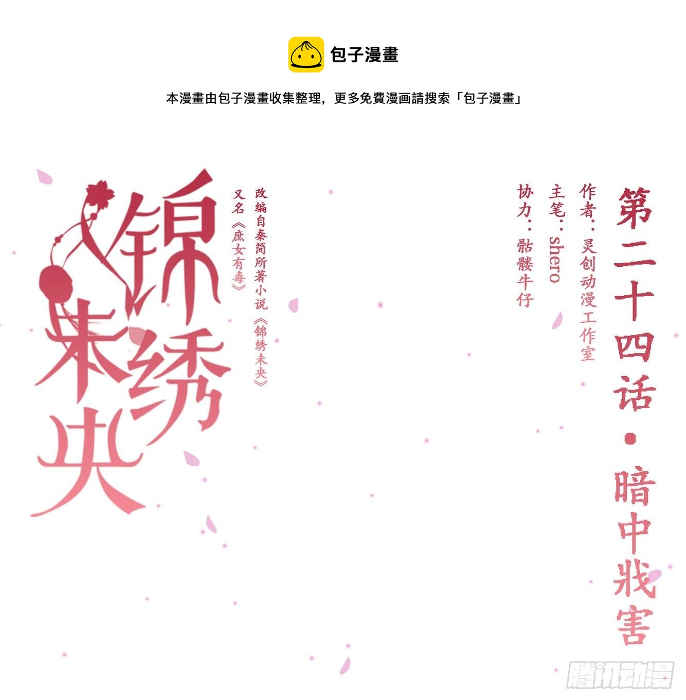 锦绣未央漫画,第24话 暗中戕害1图