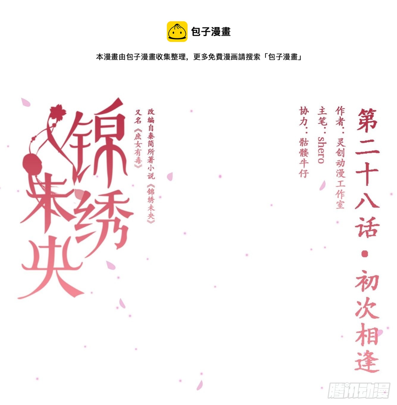 锦绣未央漫画,第28话 初次相逢1图