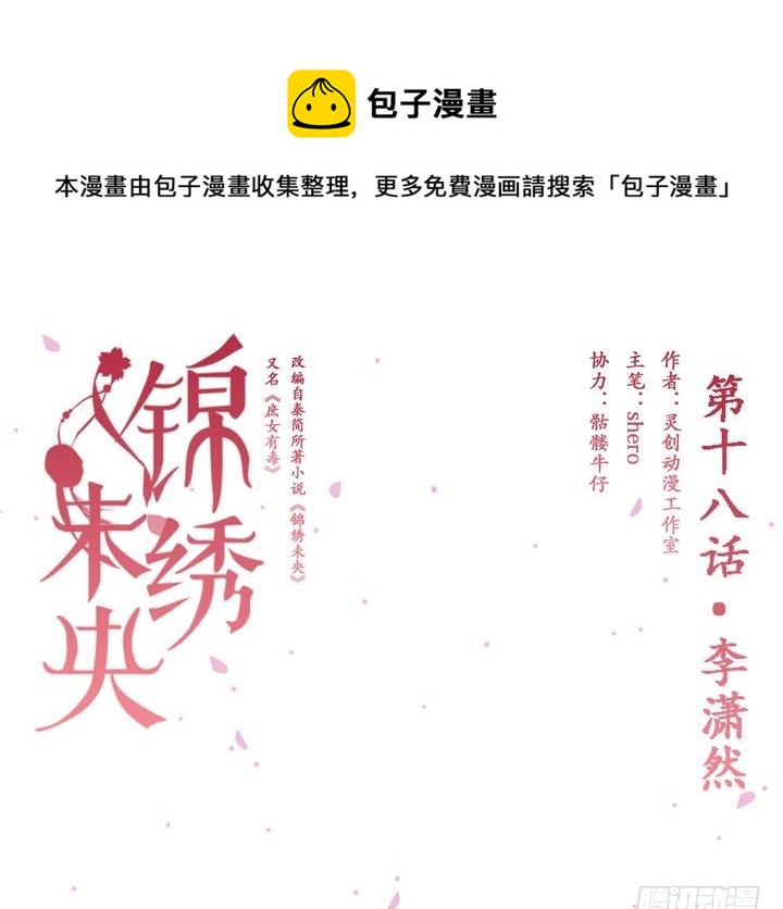 锦绣未央漫画,第18话 李潇然1图