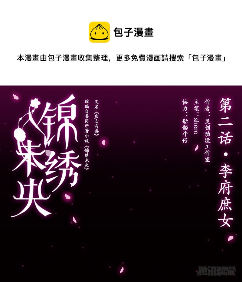 锦绣未央漫画,第2话 李府庶女1图