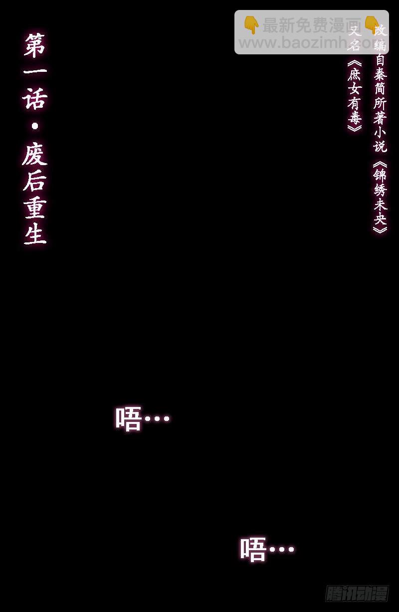 锦绣未央演员漫画,第1话 废后重生2图
