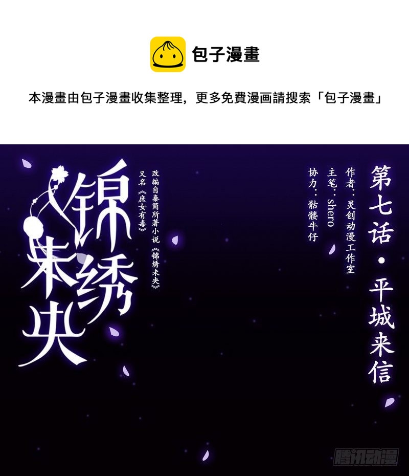 锦绣未央漫画,第7话 平城来信1图