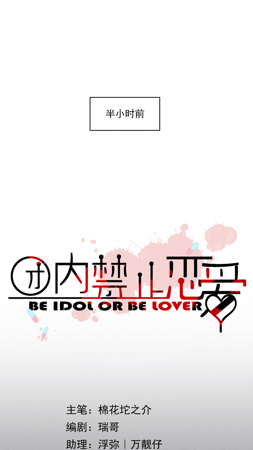 团内禁止恋爱漫画,36 第36话-舞台背后1图
