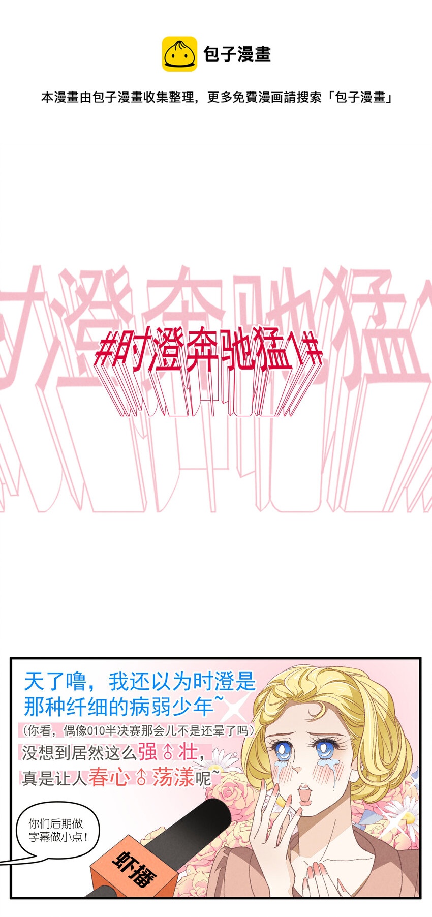 团内禁止恋爱怎么办漫画,78 第78话-时澄奔驰猛11图