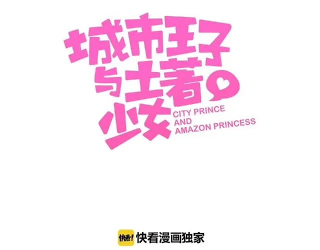 城市王子与土著少女漫画,第90话 追求爱情1图