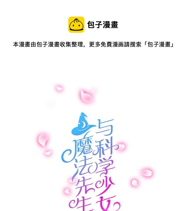 魔法先生与科学少女漫画,第41话 约会1图