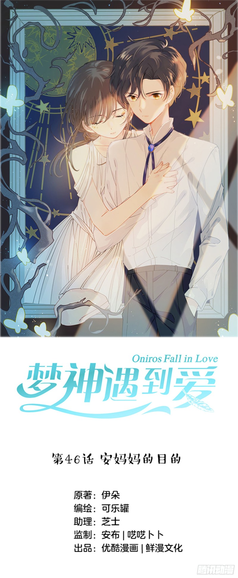 梦神遇到爱漫画,第46话-安妈妈的目的1图