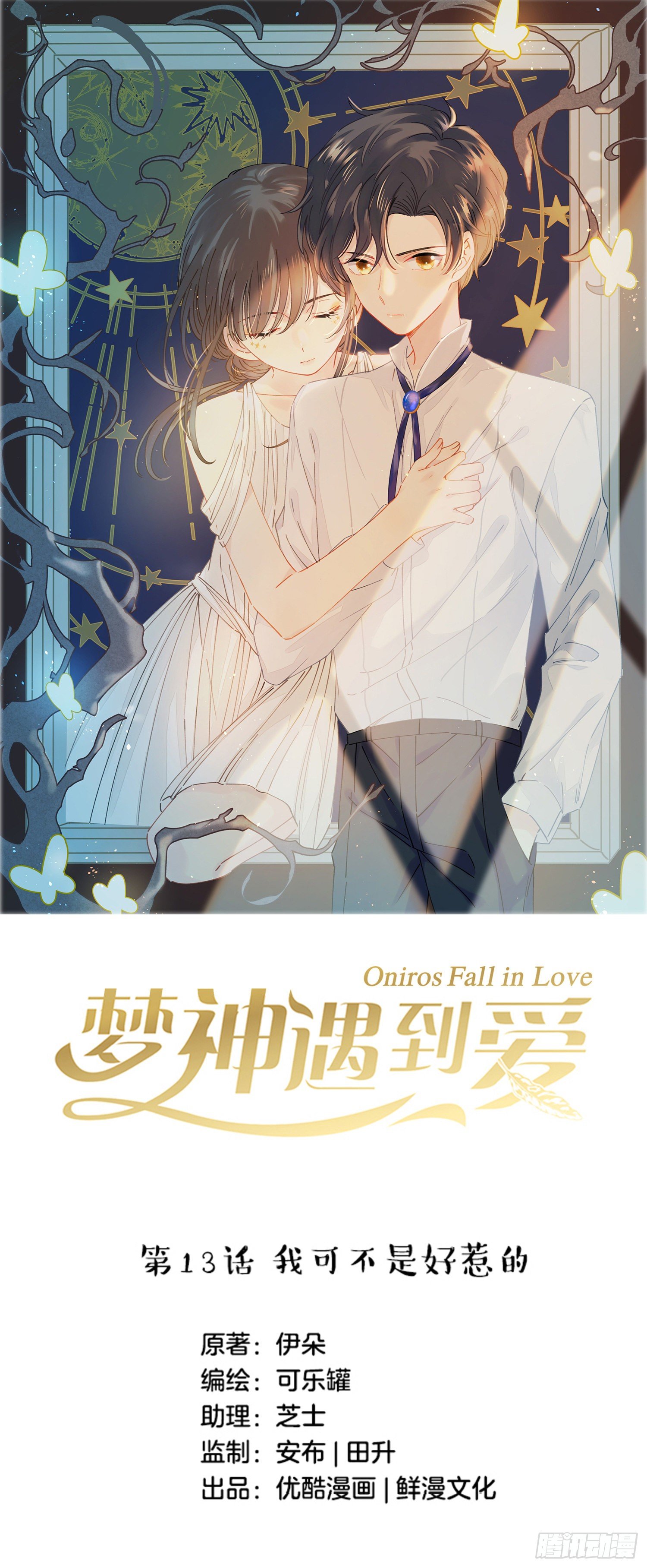 梦神遇到爱漫画,第13话-我可不是好惹的1图