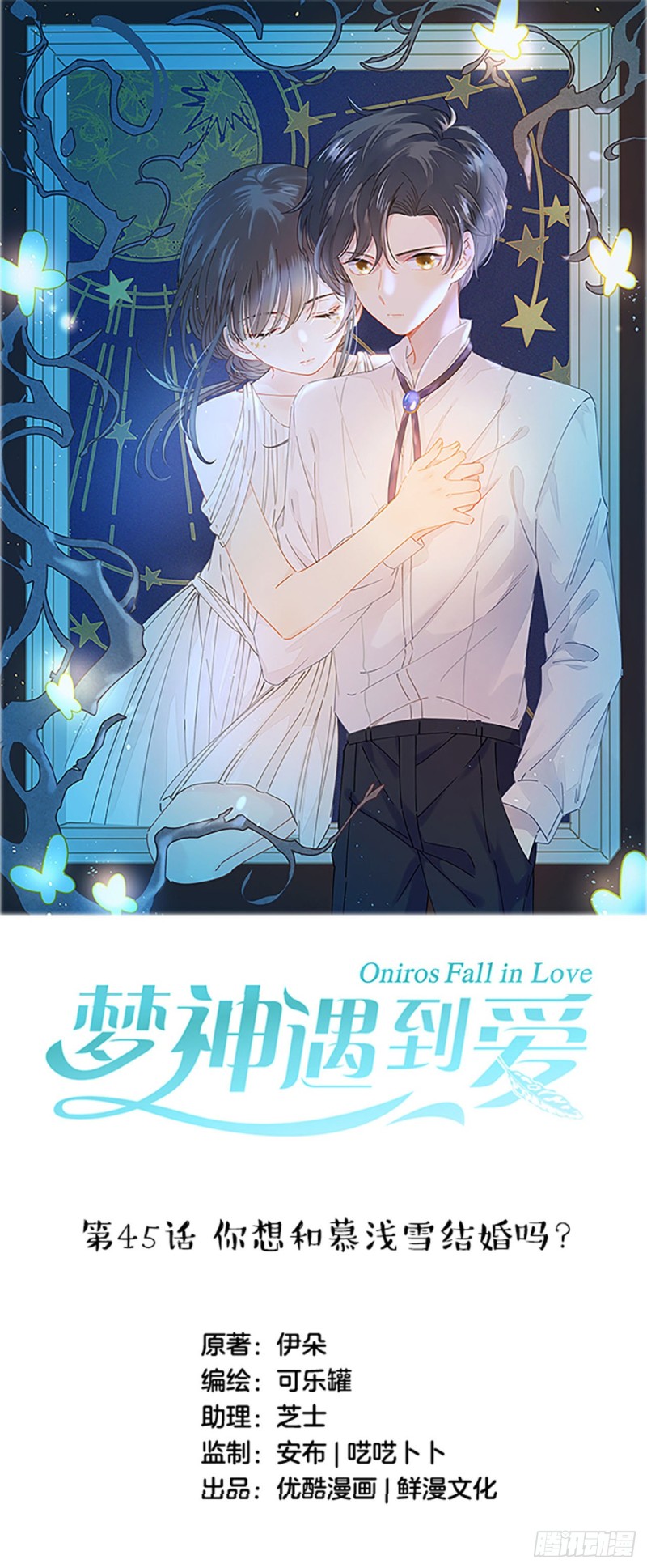 梦神遇到爱漫画,第45话-你想和慕浅雪结婚吗？1图