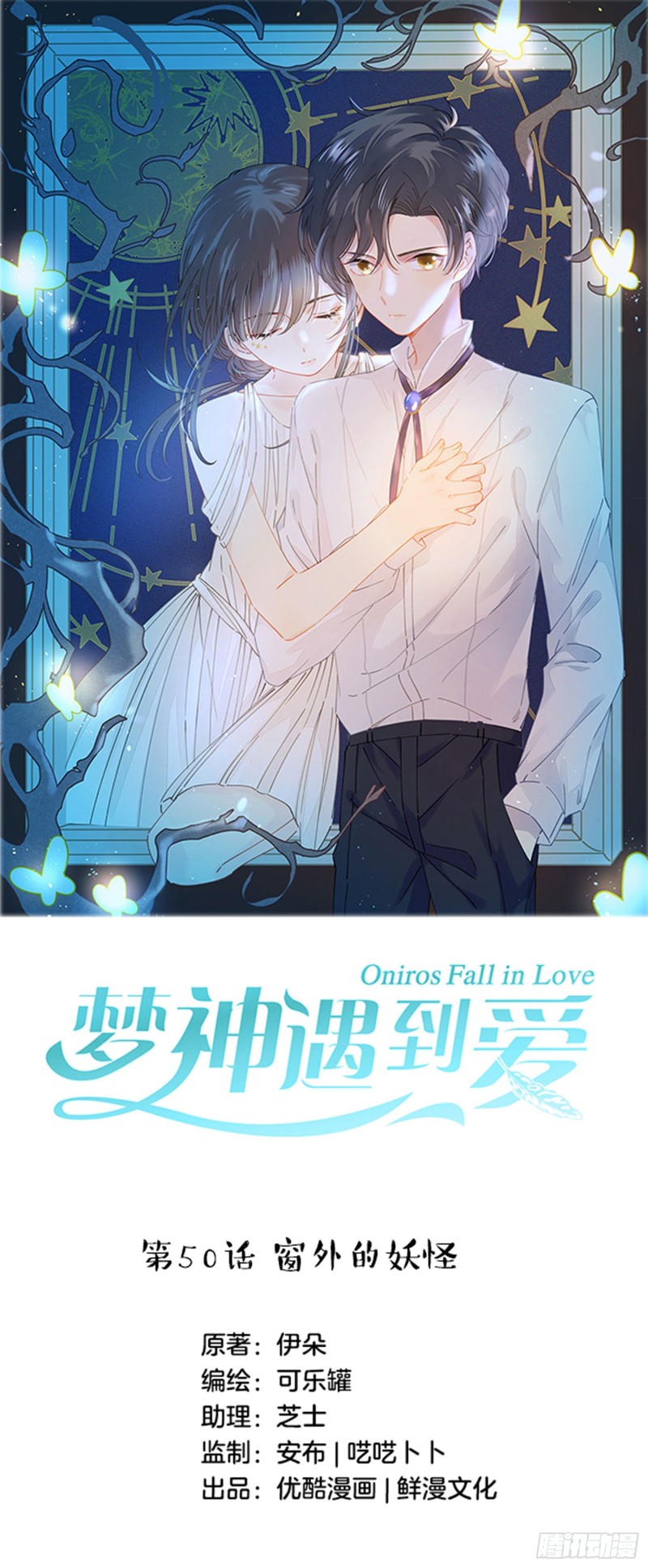 梦神遇到爱漫画,第50话-窗外的妖怪1图