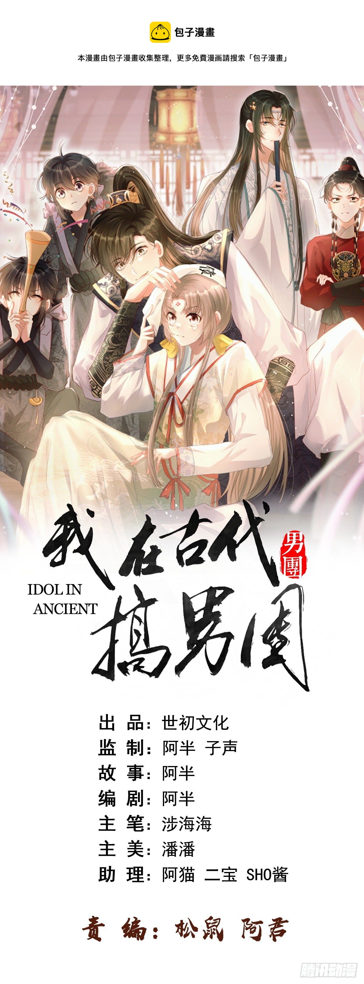 我在古代搞男团漫画,第30话：不愧是我看上的人1图