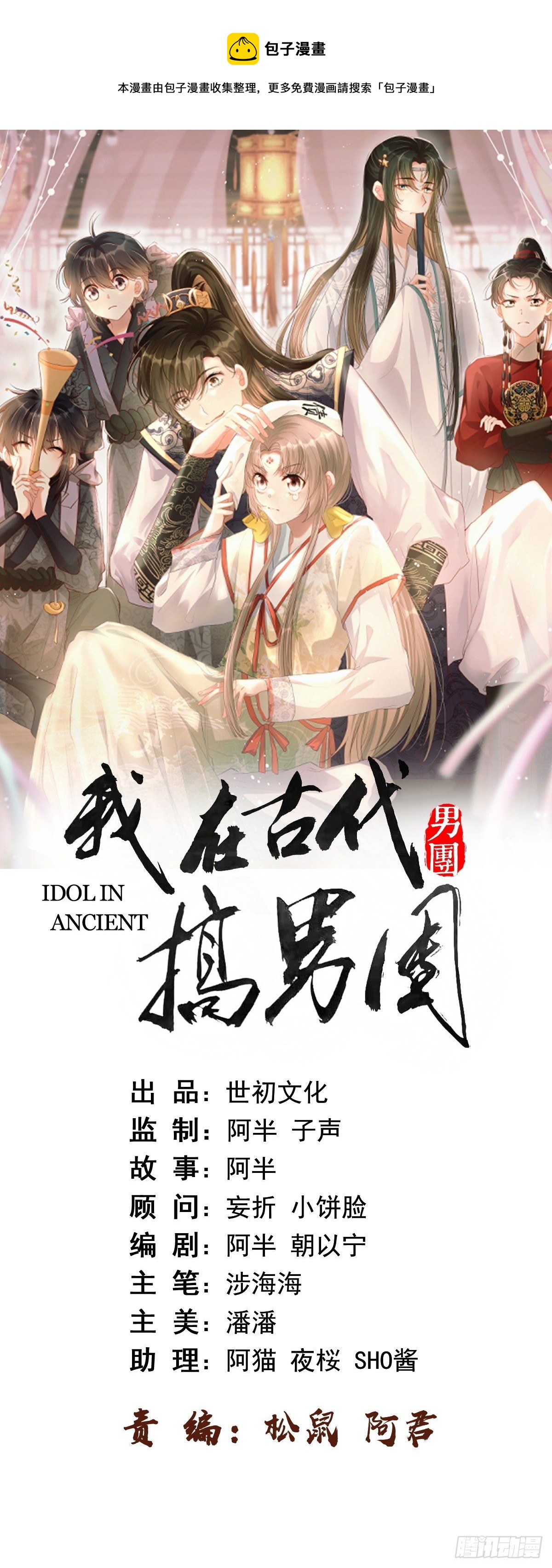 我在古代搞男团漫画,第7话：楚云深的身份1图