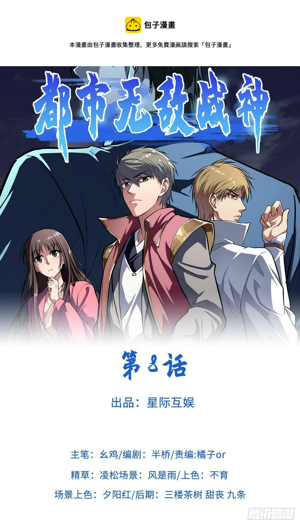 都市无敌医神漫画,第8话1图