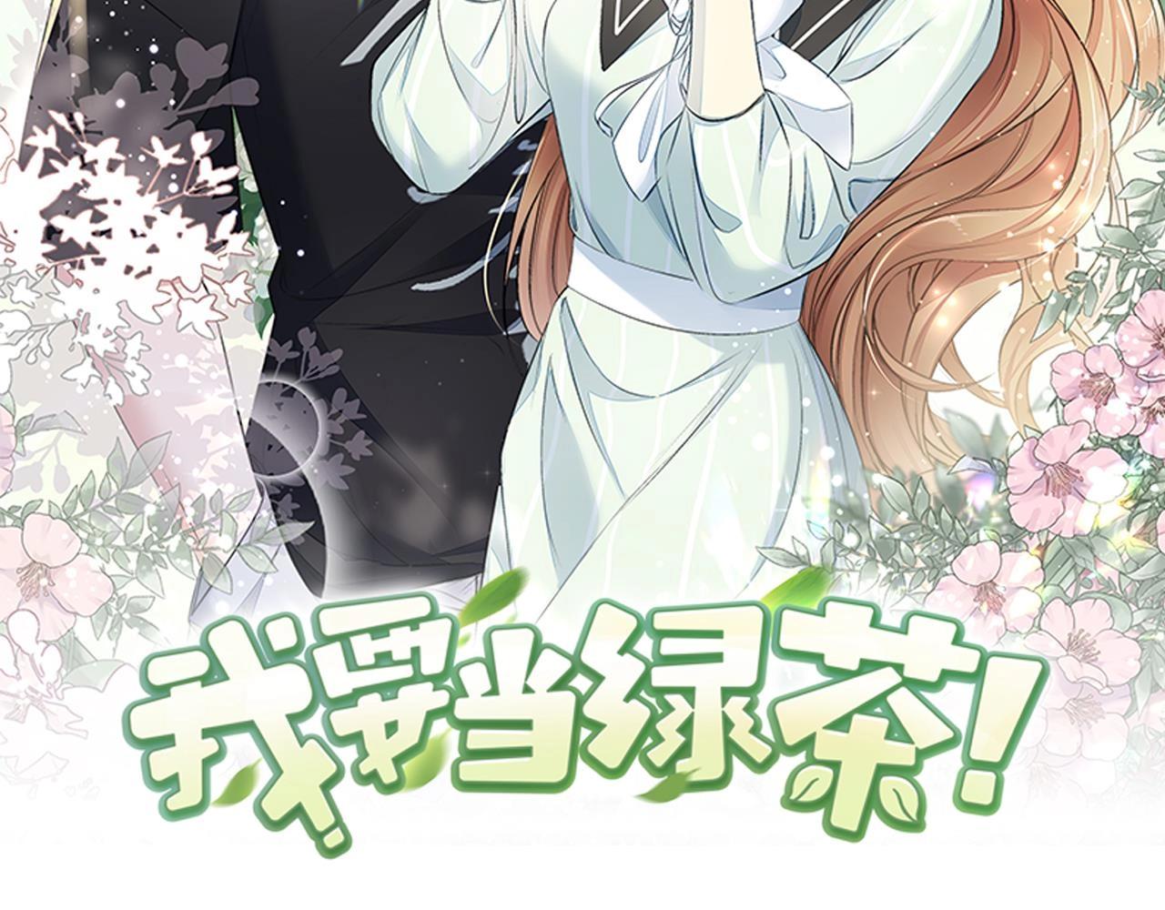 我要当绿茶！漫画,第6话 发现财富密码1图