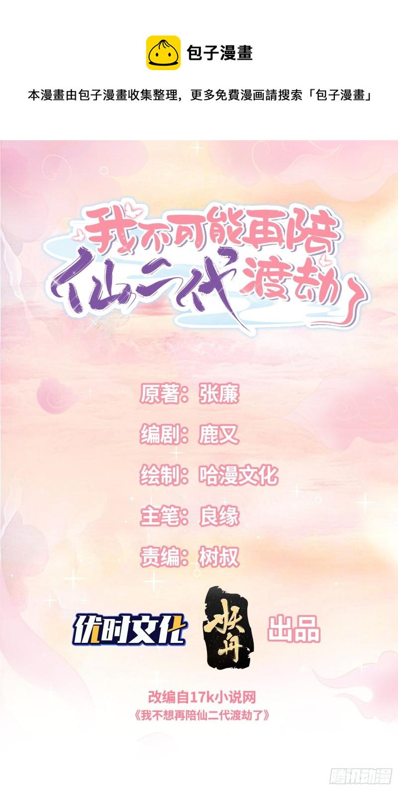 我不可能再陪仙二代渡劫了漫画,是谁情敌？1图