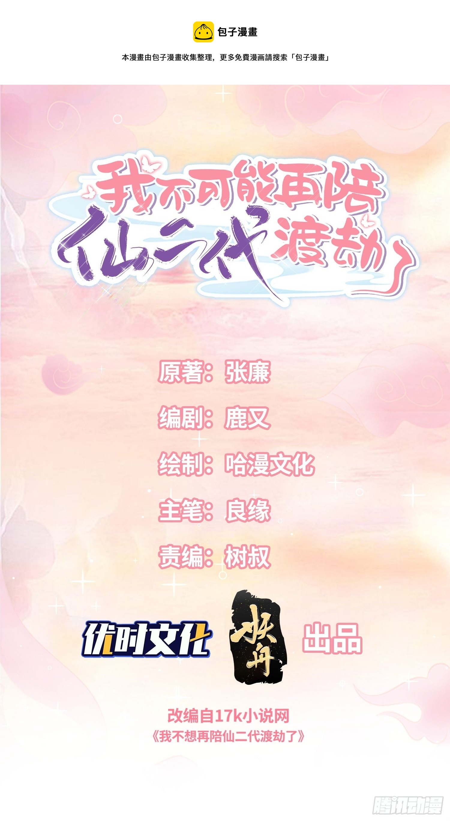 我不可能再陪仙二代渡劫了漫画,化风波1图