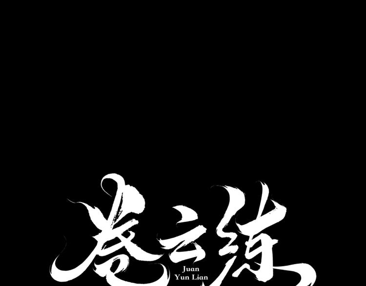 卷云练漫画,第8话  蠢妖报恩，道士揭秘2图