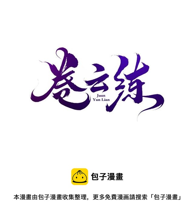 卷云练漫画,第56话 绝境逢生，凤凰唳鸣1图