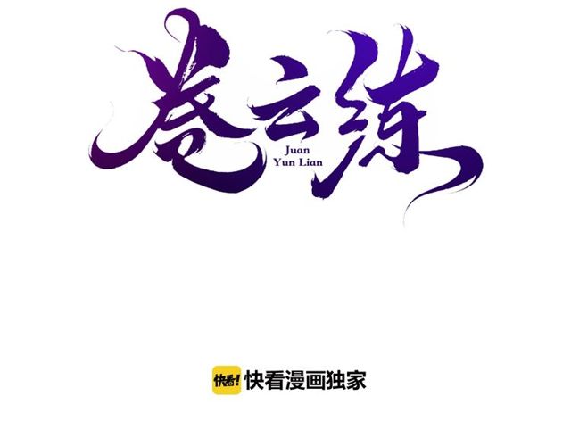 卷云练漫画结局漫画,第57话  道阻且长，行则必至1图