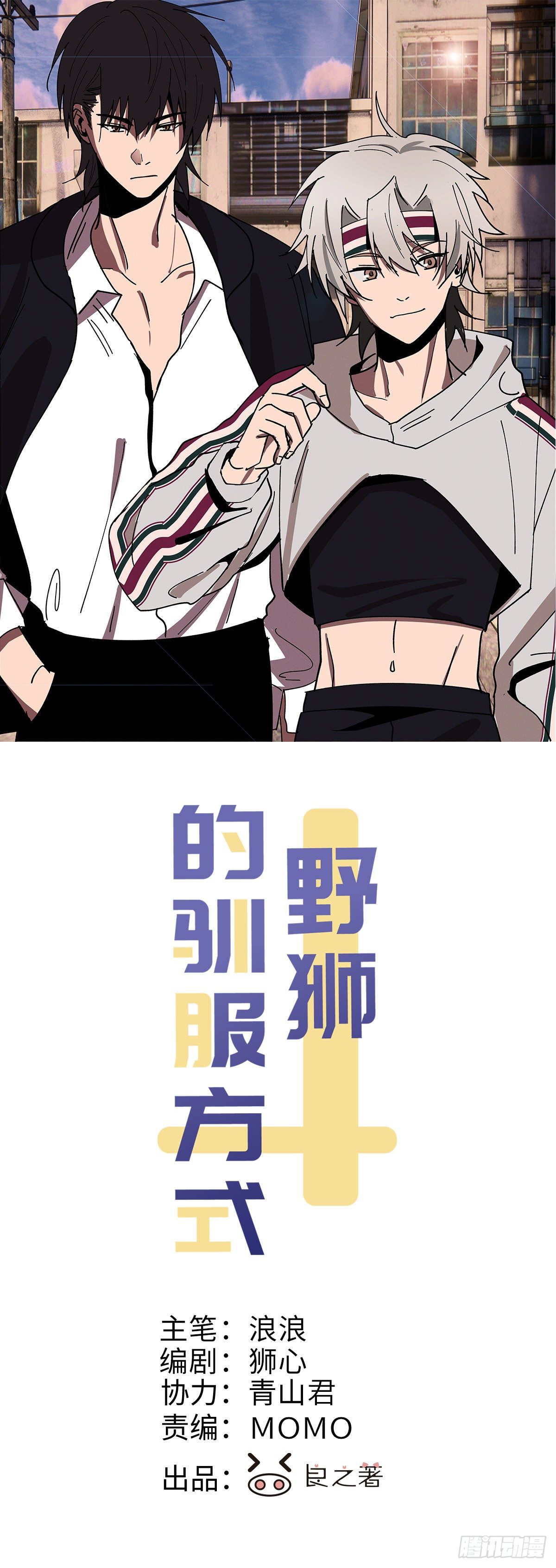 野狮的驯服方式漫画,第58话 再见之前1图