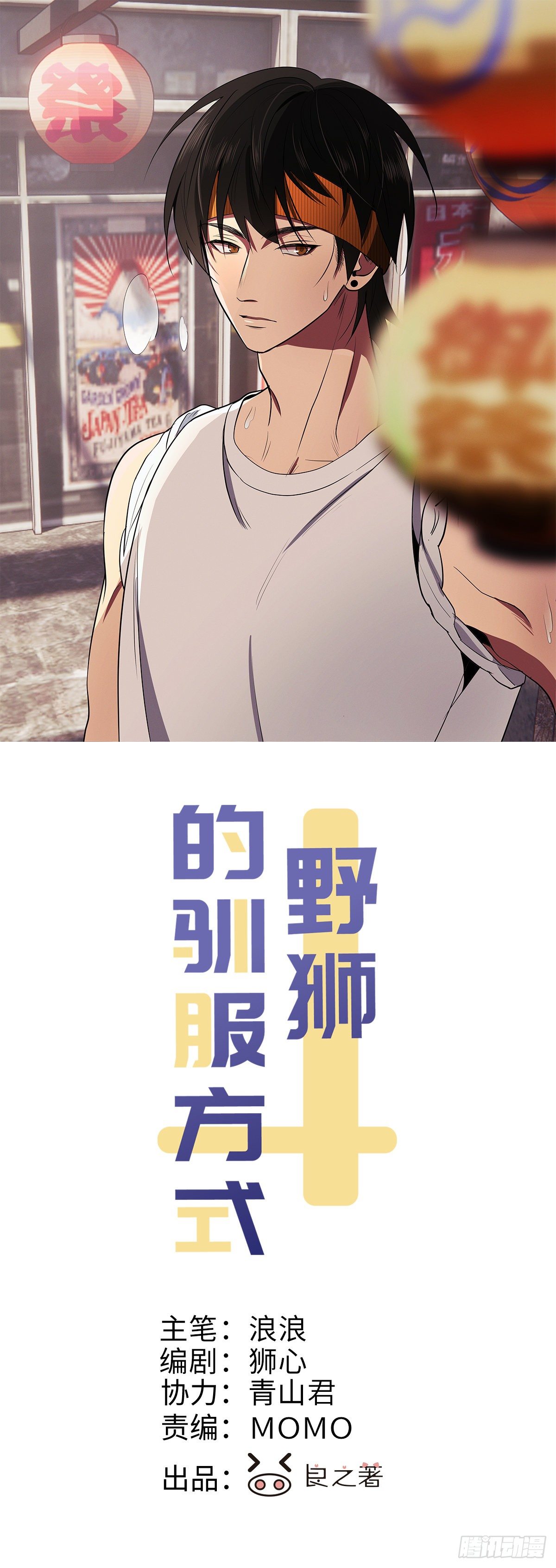 野狮的驯服方式漫画,第56话 口是心非1图